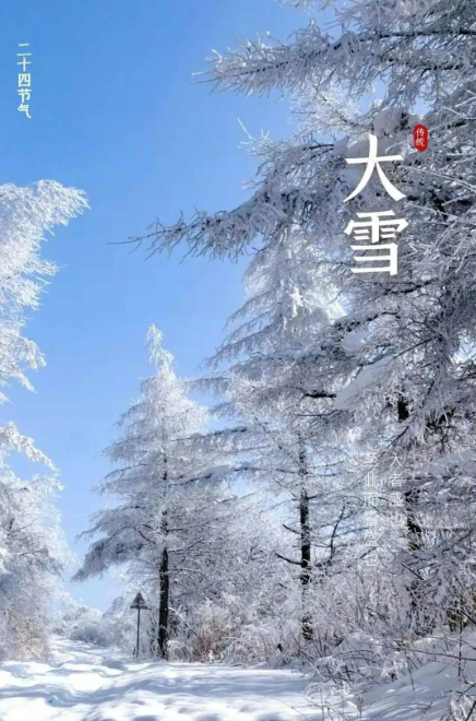 12月7日（24节气大雪）至此而雪盛