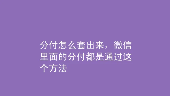 分付的钱能提现吗？分付提现是到账余额吗