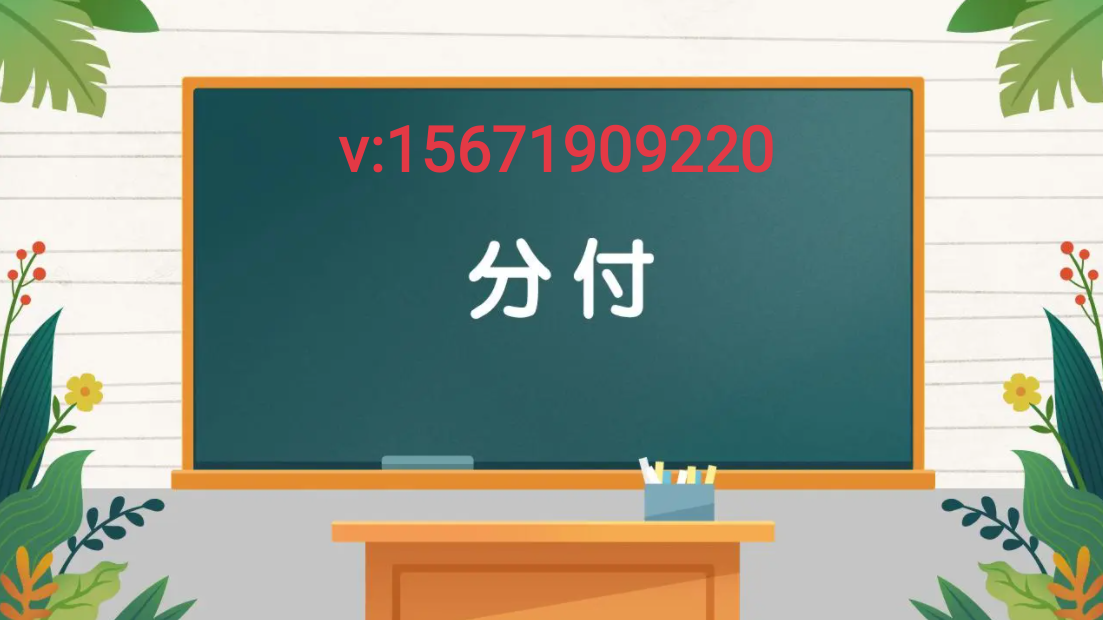 教你微信分付怎么提现出来？（分付单笔刷10000不难）