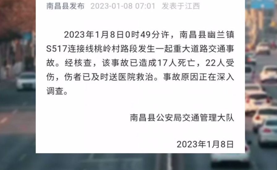 江西省南昌县发生重大交通事故：17人死亡22人受伤