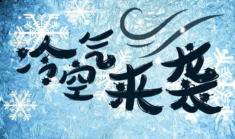 1月10日：一股强冷空气即将覆盖全国！