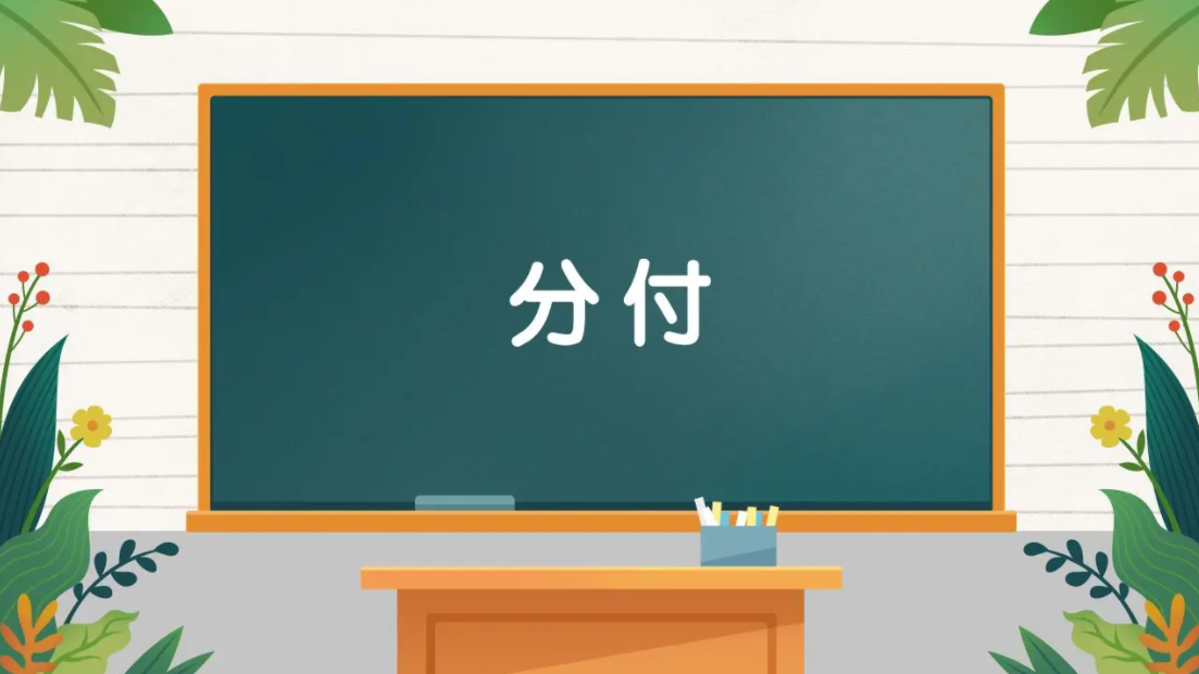 微信分付在商家刷不了？（分付的钱能刷出来嘛）