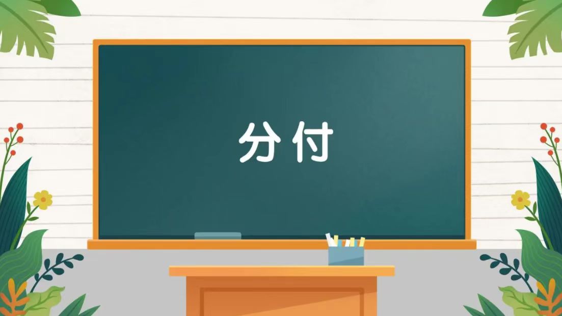 分付刷1000刷不了？（来简单了解下什么原因）