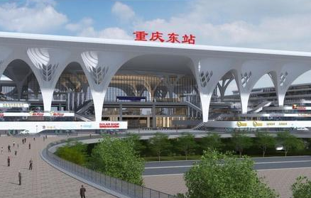 重庆东站、重庆市第二大客运量火车站！