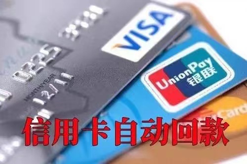 最新自动回款信用卡，个人随时使用！