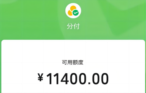 微信分付取现