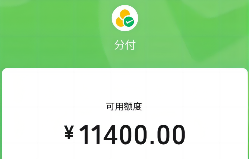 微信分付额度能刷出来吗？刷分付秒到价格合理！