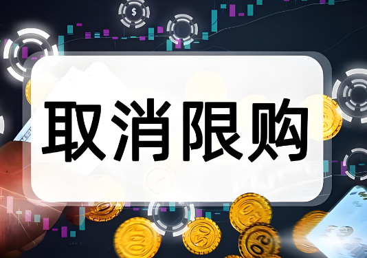 今年杭州已取消商品房限购政策！