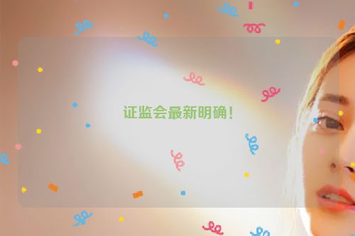 证监会最新明确！