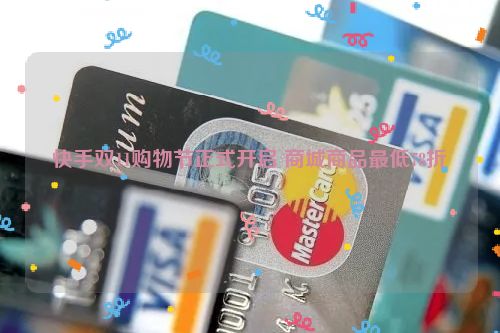 快手双11购物节正式开启 商城商品最低78折