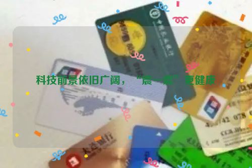 科技前景依旧广阔，“震一震”更健康