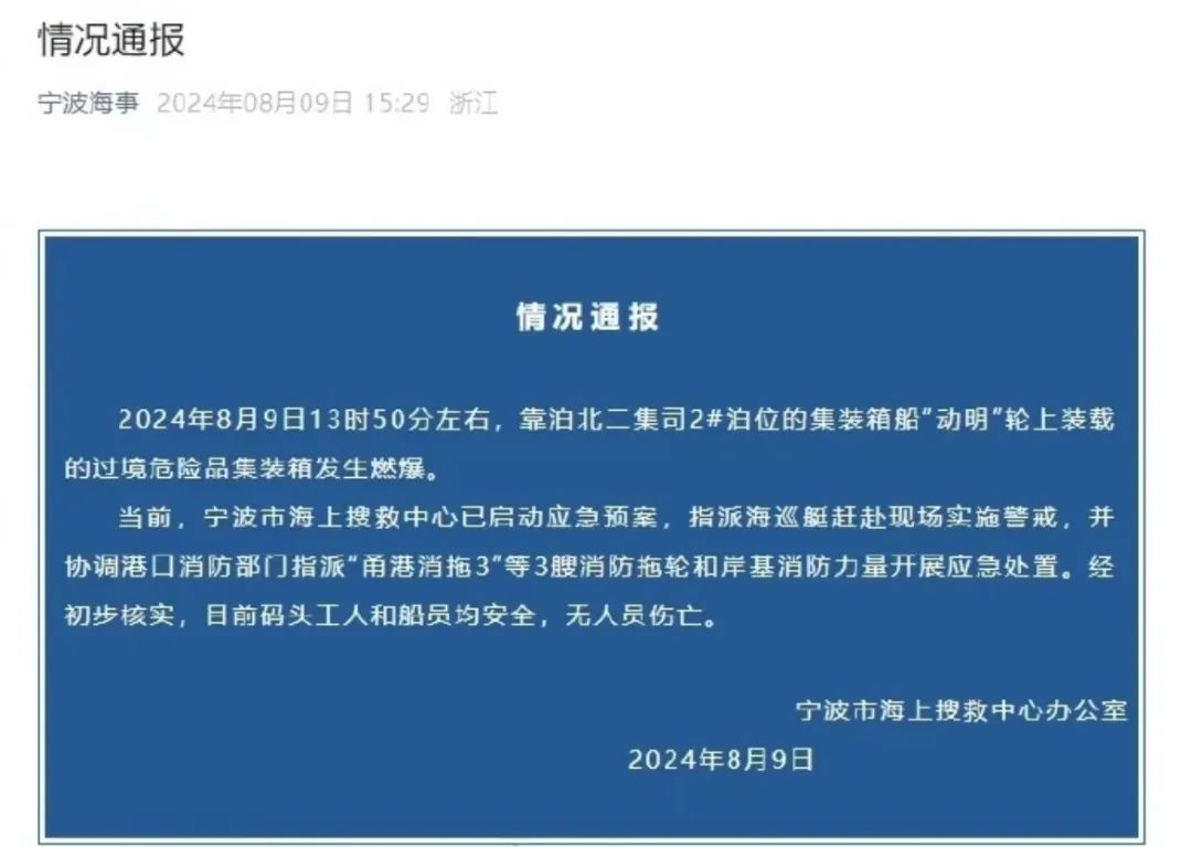 突发!宁波舟山港一货轮集装箱爆炸,官方最新通报:码头工人和船员均安全,无人员伤亡 第3张 突发!宁波舟山港一货轮集装箱爆炸,官方最新通报:码头工人和船员均安全,无人员伤亡 第3张