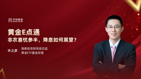 9月10日易方达招商富国博时等基金大咖说:宽基新力量 A500指数投资价值全解析!本轮黄金牛市到什么位置了? 第8张 9月10日易方达招商富国博时等基金大咖说:宽基新力量 A500指数投资价值全解析!本轮黄金牛市到什么位置了? 第8张