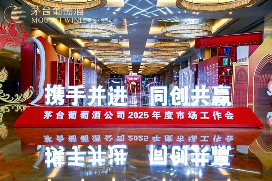 张德芹在茅台葡萄酒公司2025年度市场工作会上强调:丰富茅台产品线、拱卫茅台品牌、传播茅台文化 第16张 张德芹在茅台葡萄酒公司2025年度市场工作会上强调:丰富茅台产品线、拱卫茅台品牌、传播茅台文化 第16张