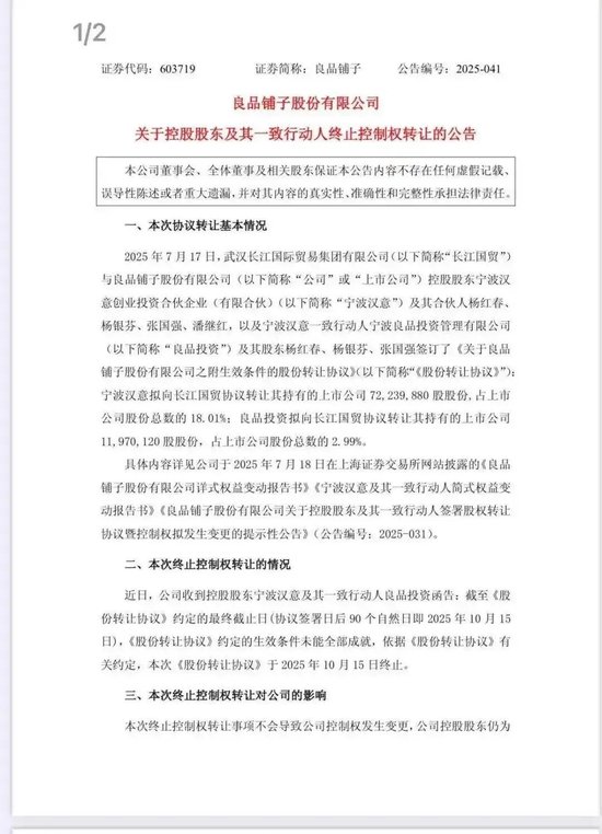 良品铺子“卖身”武汉国资黄了！曾因“一女两嫁”遭广州国资起诉 第2张