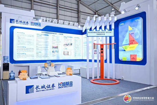 共建美好未来 长城基金亮相2025可持续全球领导者大会 第2张
