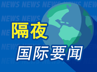 详细阅读:10月18日隔夜要闻:美股收高 金价走低 瑞银上调全球股票评级 泽连斯基愿意接受双边或三边会谈 10月18日隔夜要闻:美股收高 金价走低 瑞银上调全球股票评级 泽连斯基愿意接受双边或三边会谈